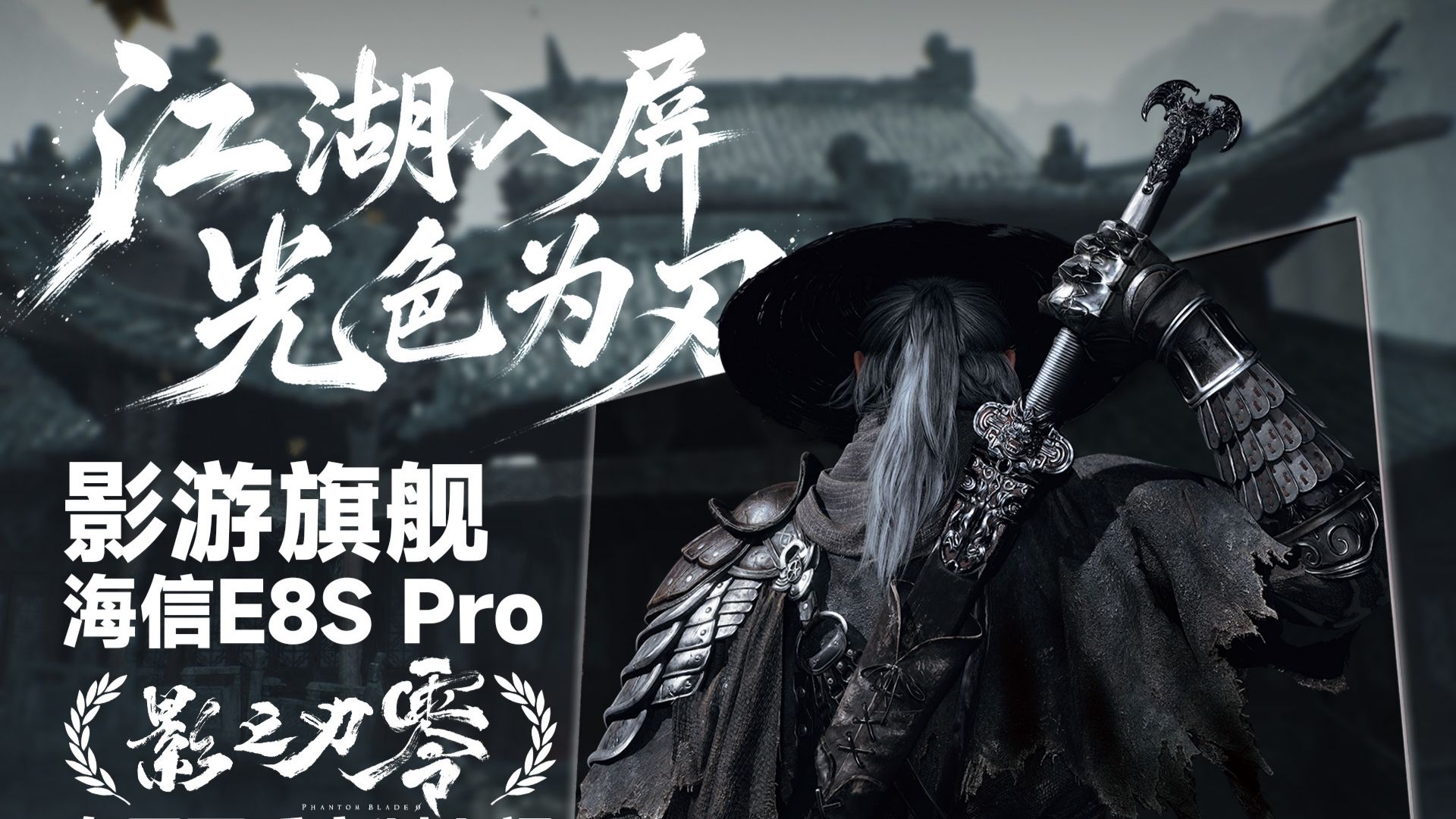 江湖入屏，光色为刃！海信E8S Pro深度体验《影之刃零》11分钟实机PV海报