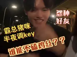 Download Video: 笑死！霸总猪咪半夜为lp调key 我们乐队朋友是什么怨种Beta吗？！有没有人权了还！挚友的扛旗磕鸡丝哈哈哈 猪咪！你已被cp粉包围！