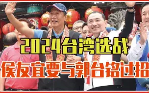 Descargar video: 2024台湾选战，侯友宜与郭台铭，国民党将二选一？朱立伦很头疼