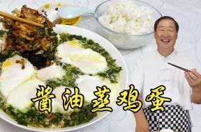 Download Video: 鸡蛋加上酱油蒸，竟然这么好吃，记住蒸蛋的酱汁比例，鲜香又下饭