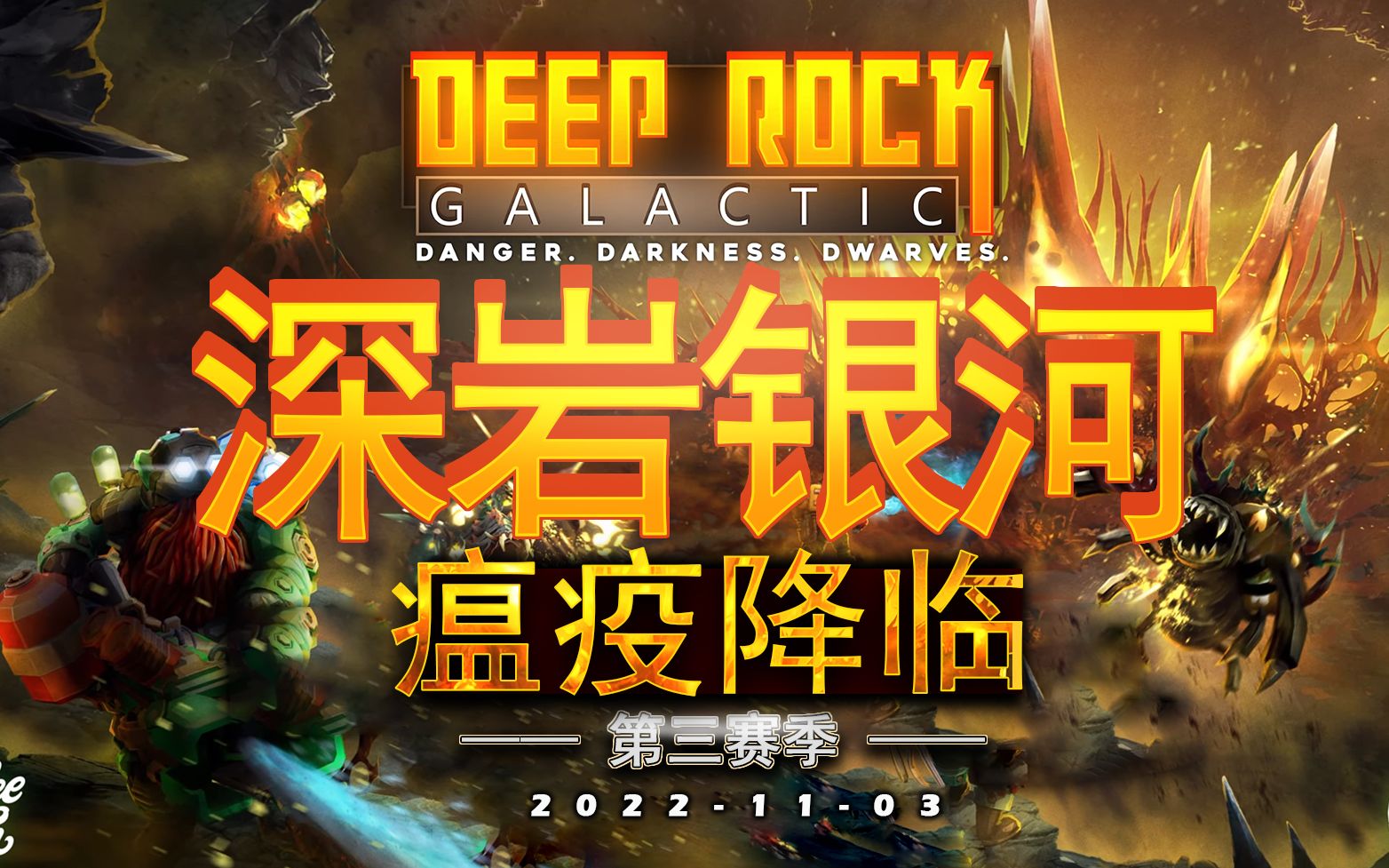 《深岩银河》瘟疫降临 — 第三赛季