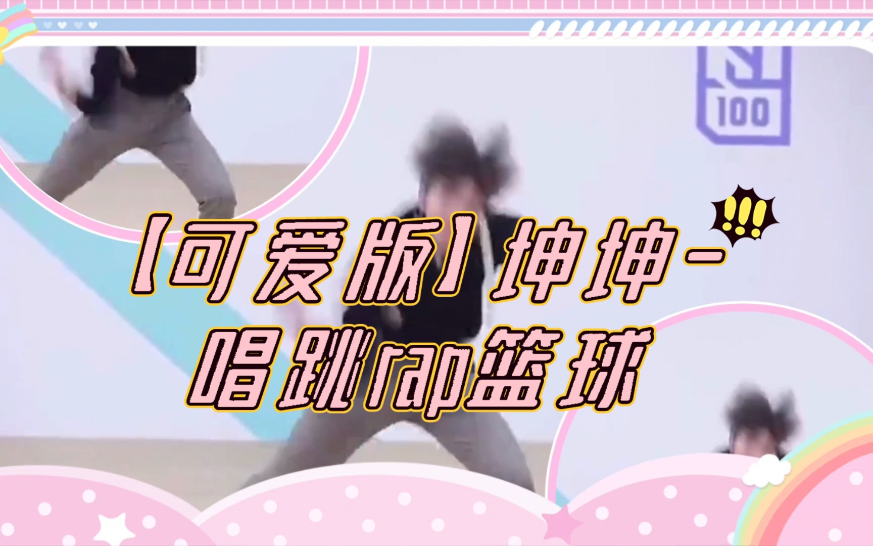 【可爱版】坤坤-唱跳rap篮球