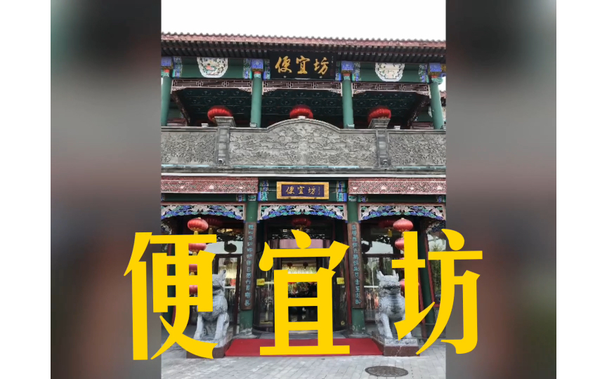 peking roast duck:便宜坊吃烤鸭_哔哩哔哩_bilibili