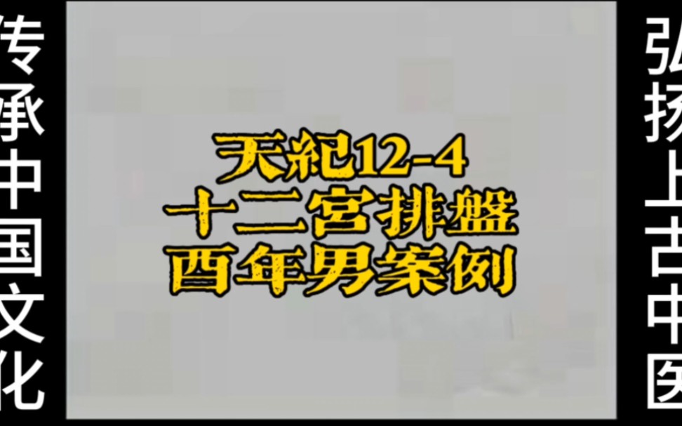 倪海厦《天纪》系列124十二宫排盘酉年男案例哔哩哔哩bilibili