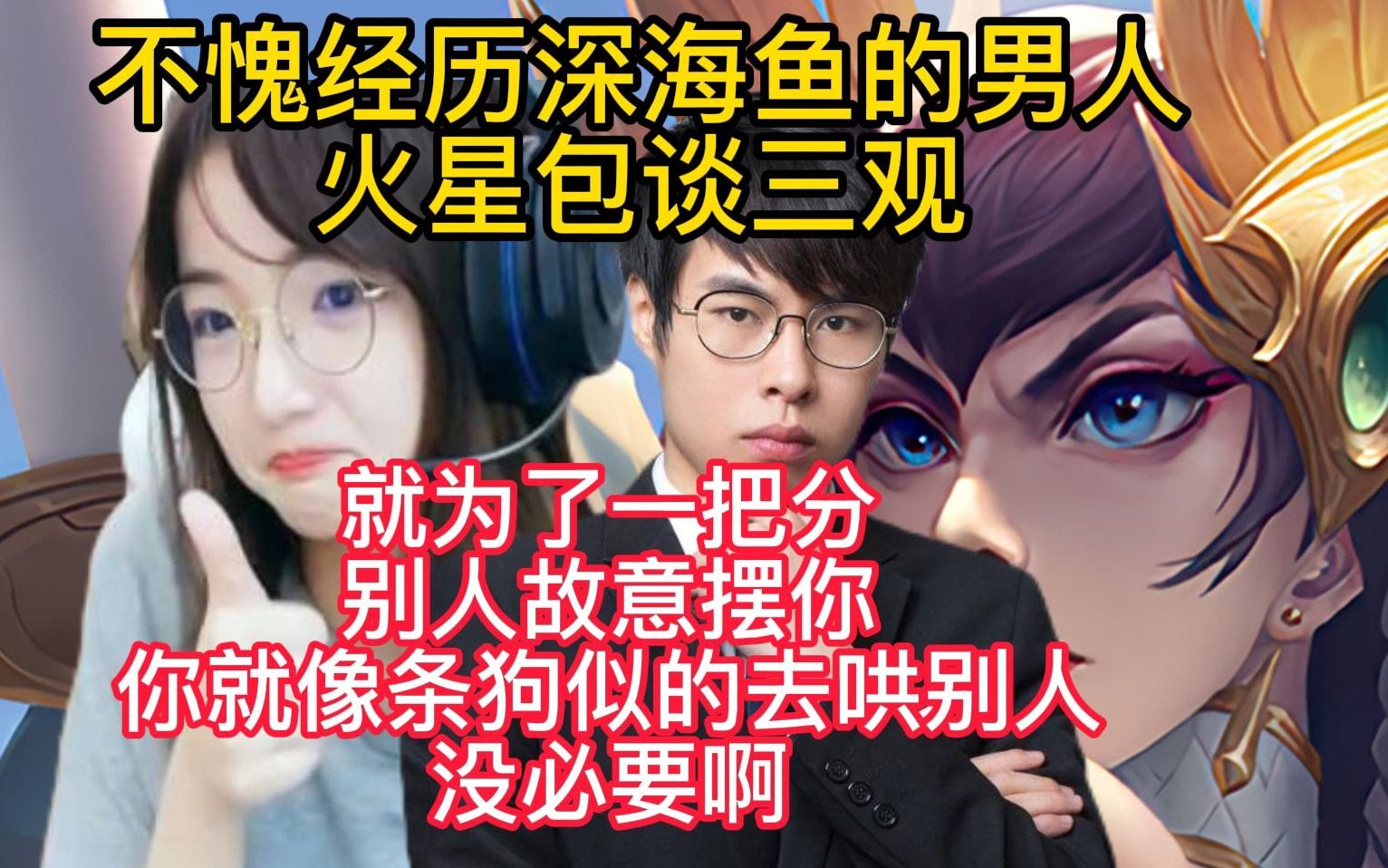 不愧经历深海鱼的男人火星包谈三观就为了一把分别人故意摆你你就像