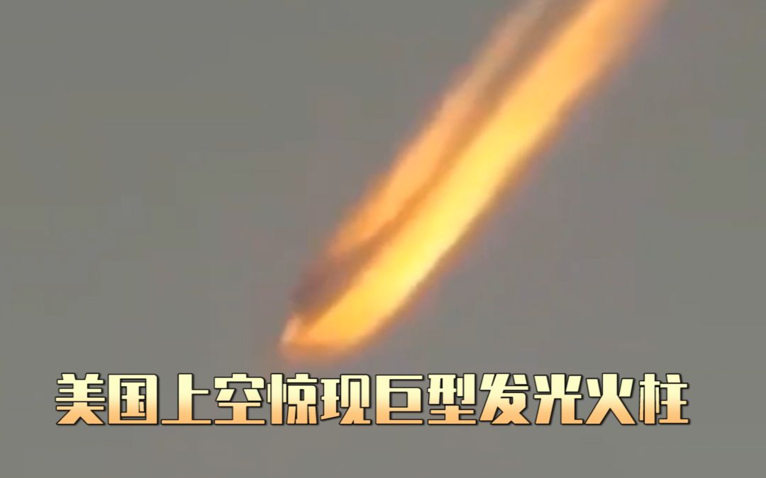 美国上空惊现巨型发光火柱!好像着火的飞船.哔哩哔哩bilibili