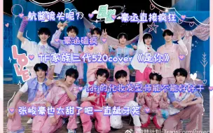 Download Video: TF家族三代520cover《是你》reaction大家都好甜，张峻豪也太可爱了吧!豪丞疯狂上分!发型师化妆师能不能好好干!