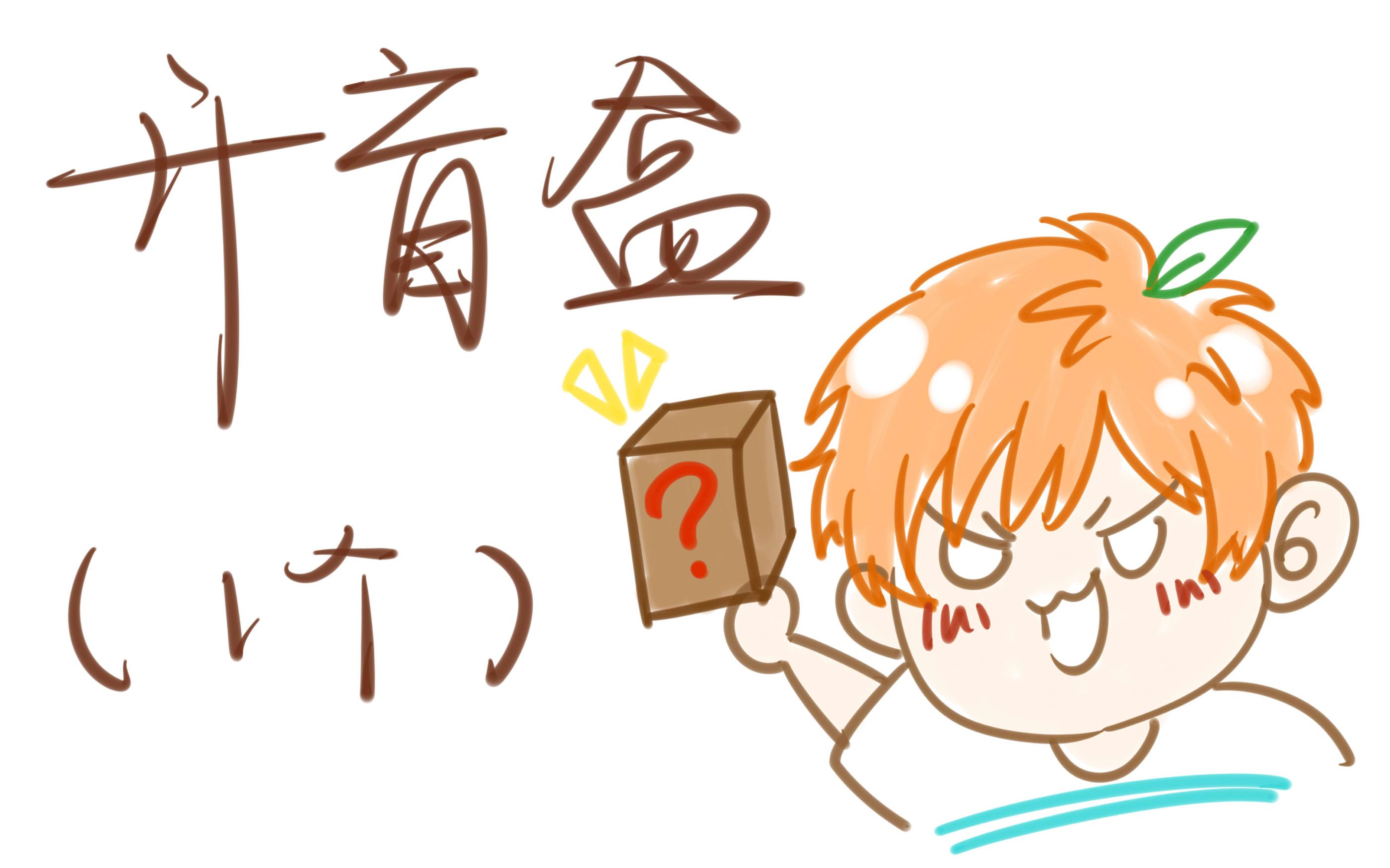 【摸鱼太郎】开一个盲盒_哔哩哔哩 (゜-゜)つロ 干杯~-bilibili