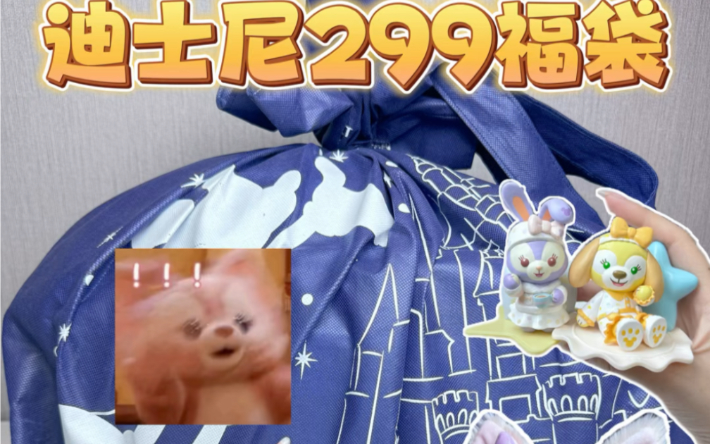 迪士尼福袋97一件才29r6315你还不来吸欧气63