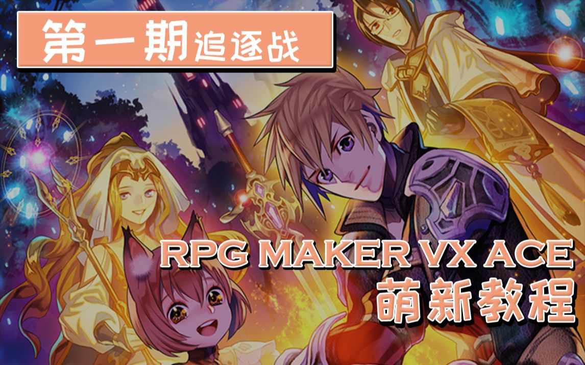 豆子教你如何用RMVA做追逐战!【RM萌新教程第一期】哔哩哔哩bilibili