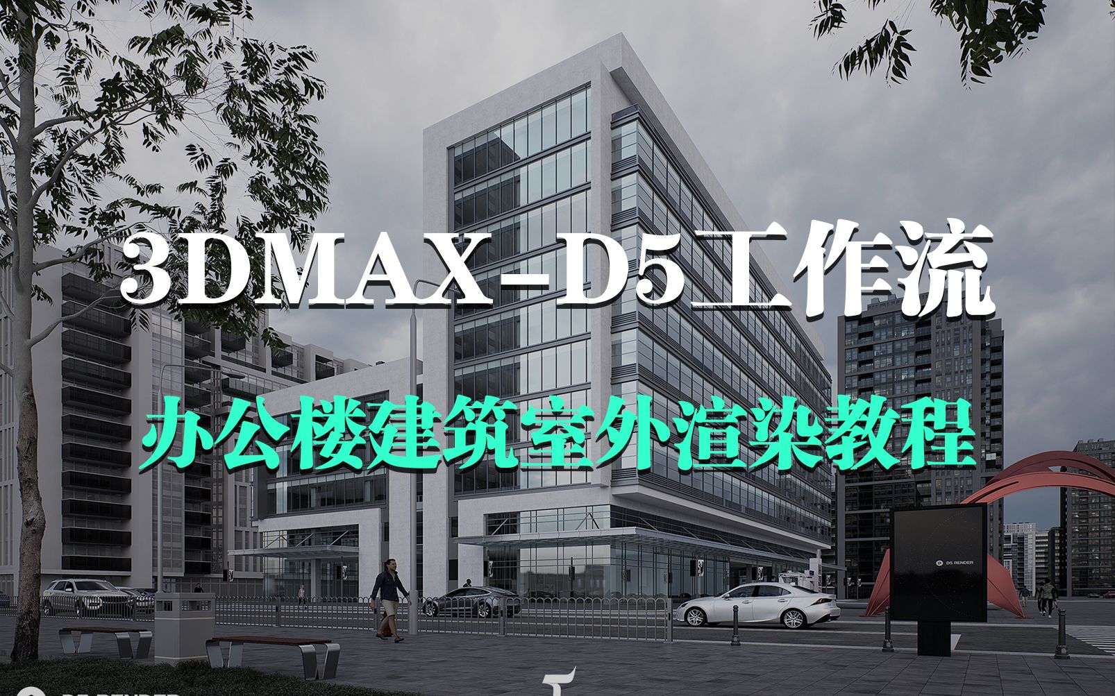 3DMAXD5渲染器办公楼建筑渲染表现教程哔哩哔哩bilibili