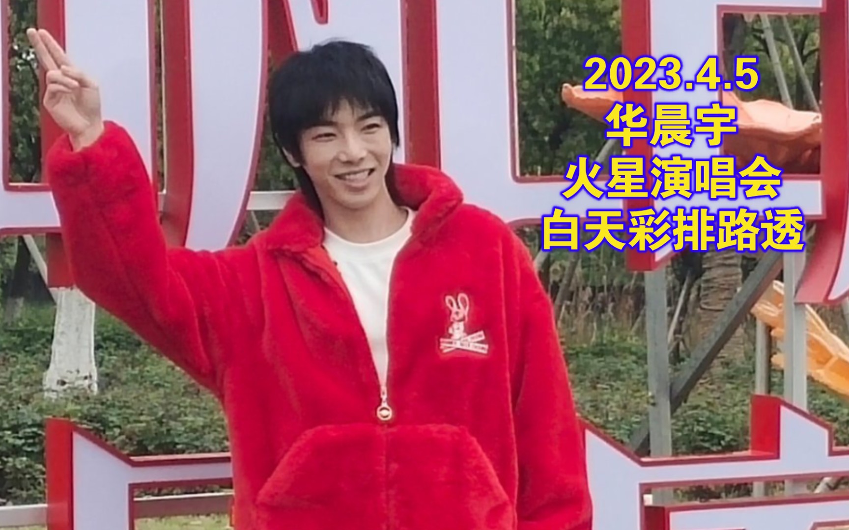 【华晨宇】230405火星演唱会「杭州白马湖公园」白天彩排路透汇总哔哩哔哩bilibili