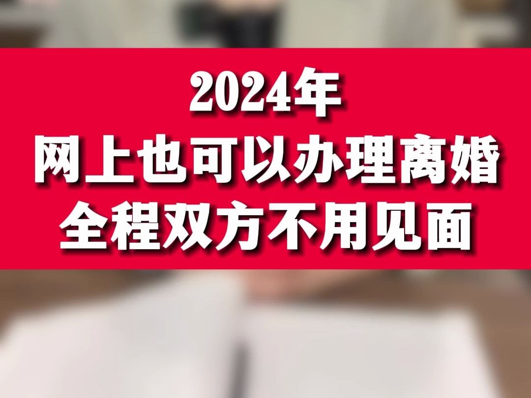 2024年网上也可以办理离婚全程双方不用见面哔哩哔哩bilibili