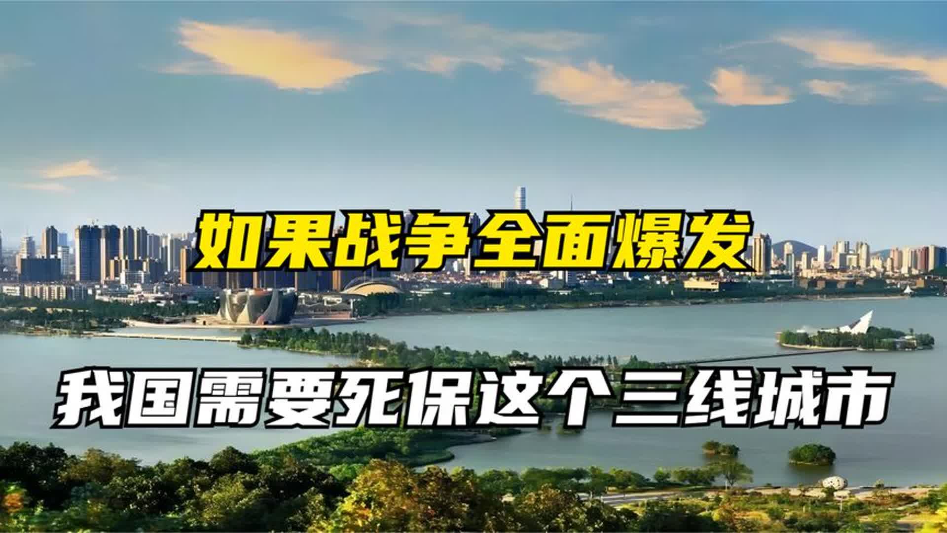 如果战争全面爆发,我国需要死保这个三线城市,其中有何意义?