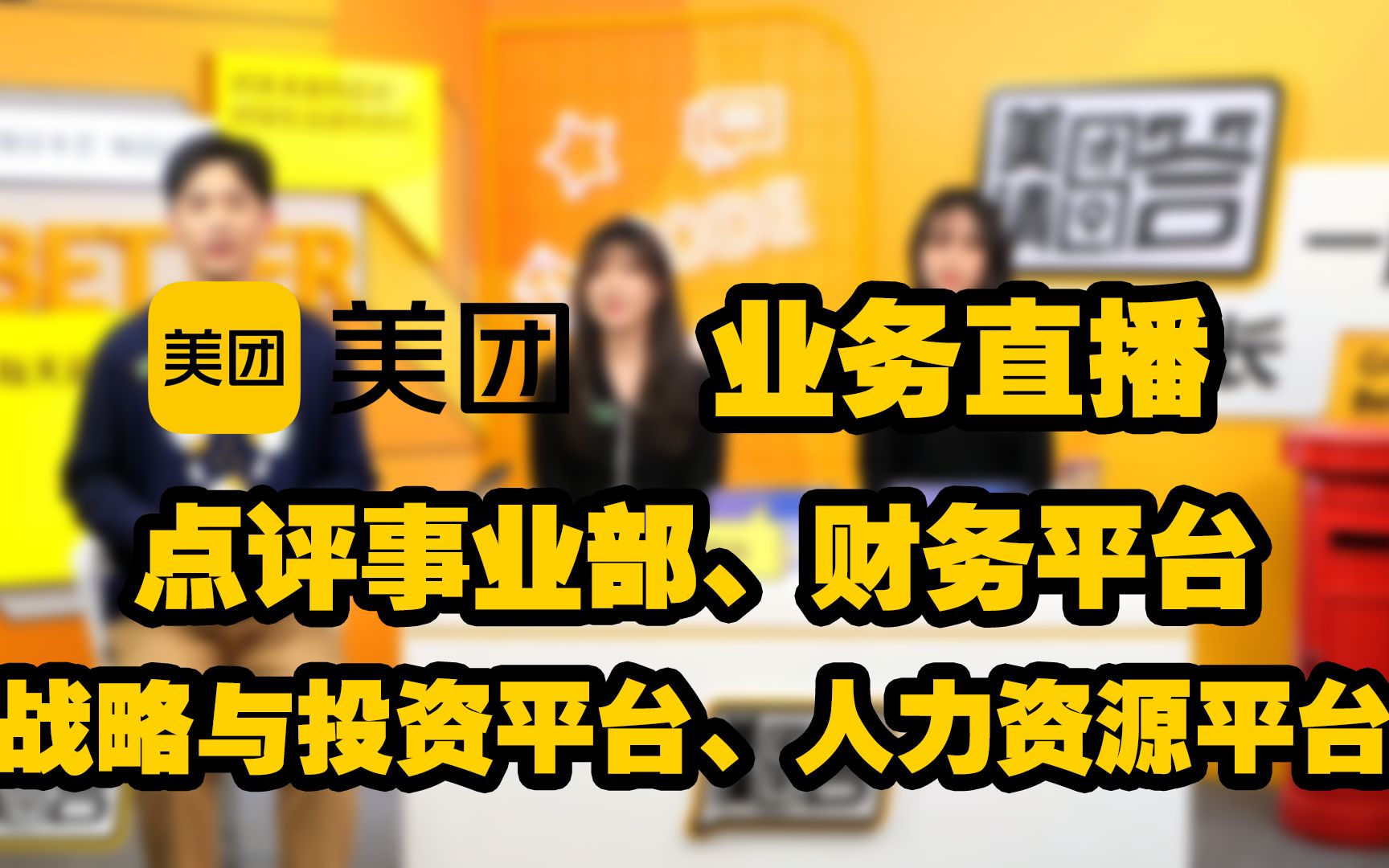 [图]【直播回放】点评事业部、财务平台、战略与投资平台、人力资源平台