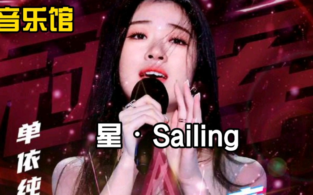 [图]冠军单伊纯一首《星•Sailing》唱响时代主旋律，致敬英雄城武汉