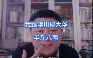 Download Video: 柳大华：我杀93像砍瓜切菜，张强：业9有地级水平，不好赢。