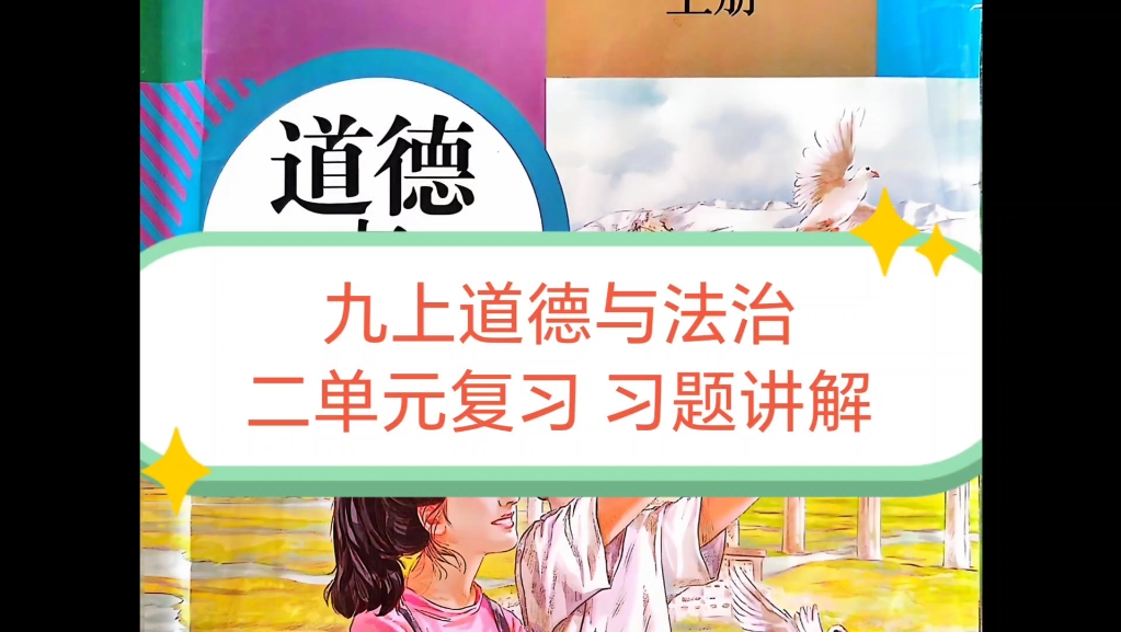 九上道德与法治 二单元复习课 习题讲解(一)民主与法治哔哩哔哩bilibili