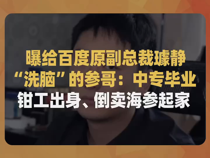 曝给百度副总裁璩静“洗脑”的参哥:中专毕业、钳工出身、倒卖海参起家哔哩哔哩bilibili