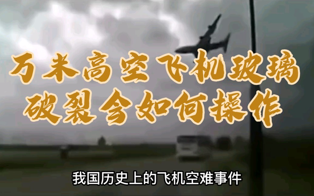 四川航空8633萬米高空窗戶破碎,副機長瞬間被吸出窗外生死未卜!