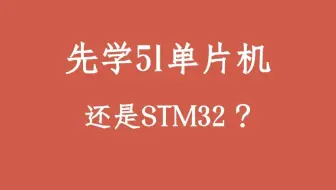 入门嵌入式，先学习51单片机还是STM32，有什么严重的后果？