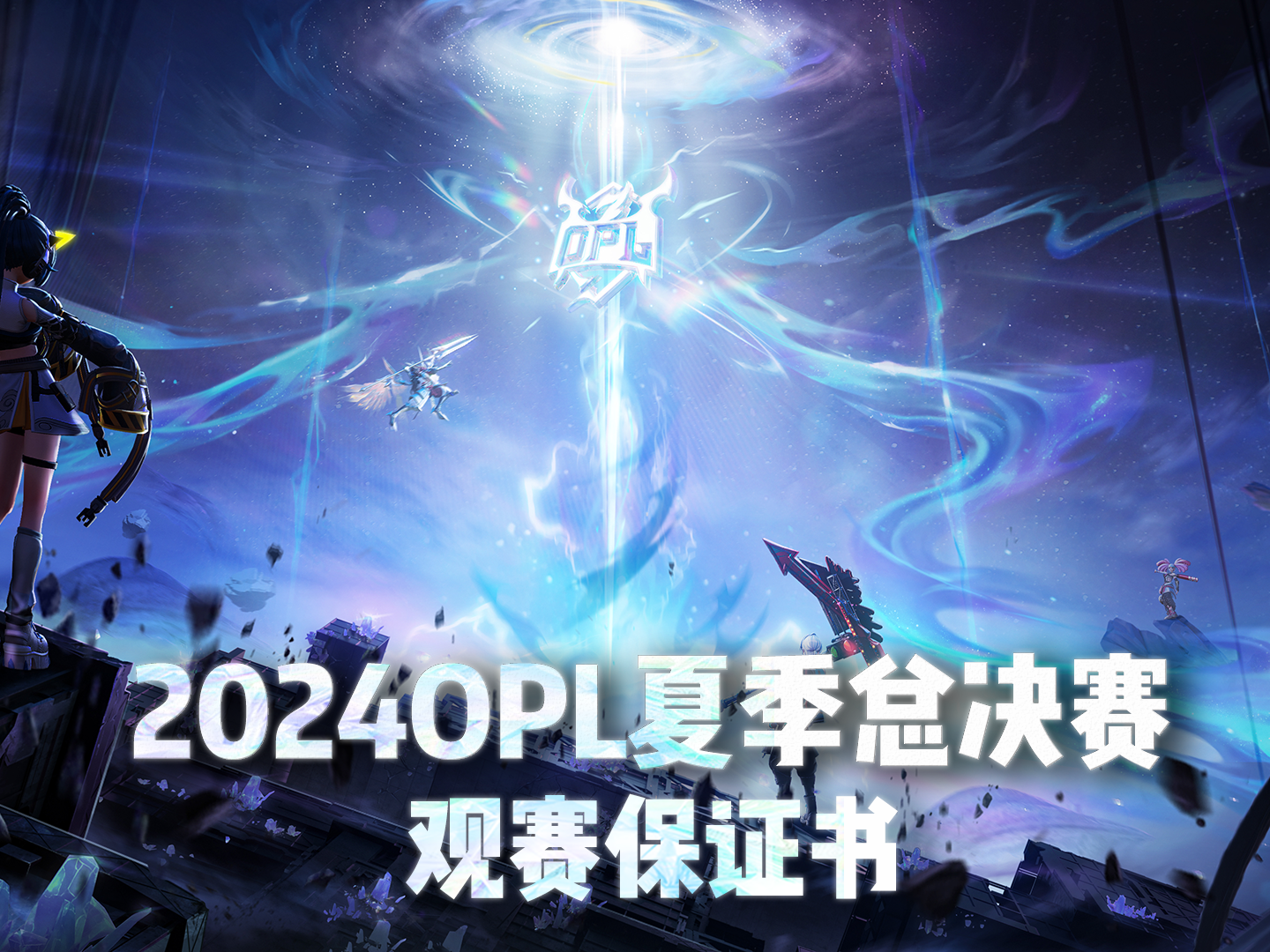 【2024OPL夏季赛】一份观赛保证书,所有人都老实了!电子竞技热门视频