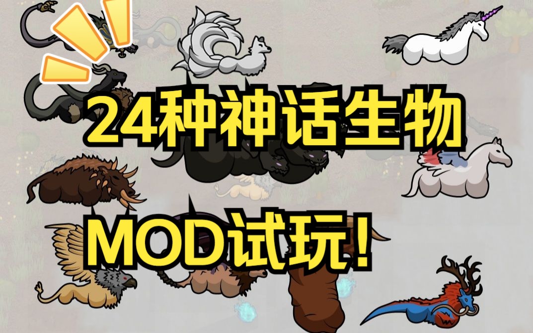 [图]神话生物MOD试玩！-Alpha Mythology-RIMWORLD--推荐-环世界-九头蛇-