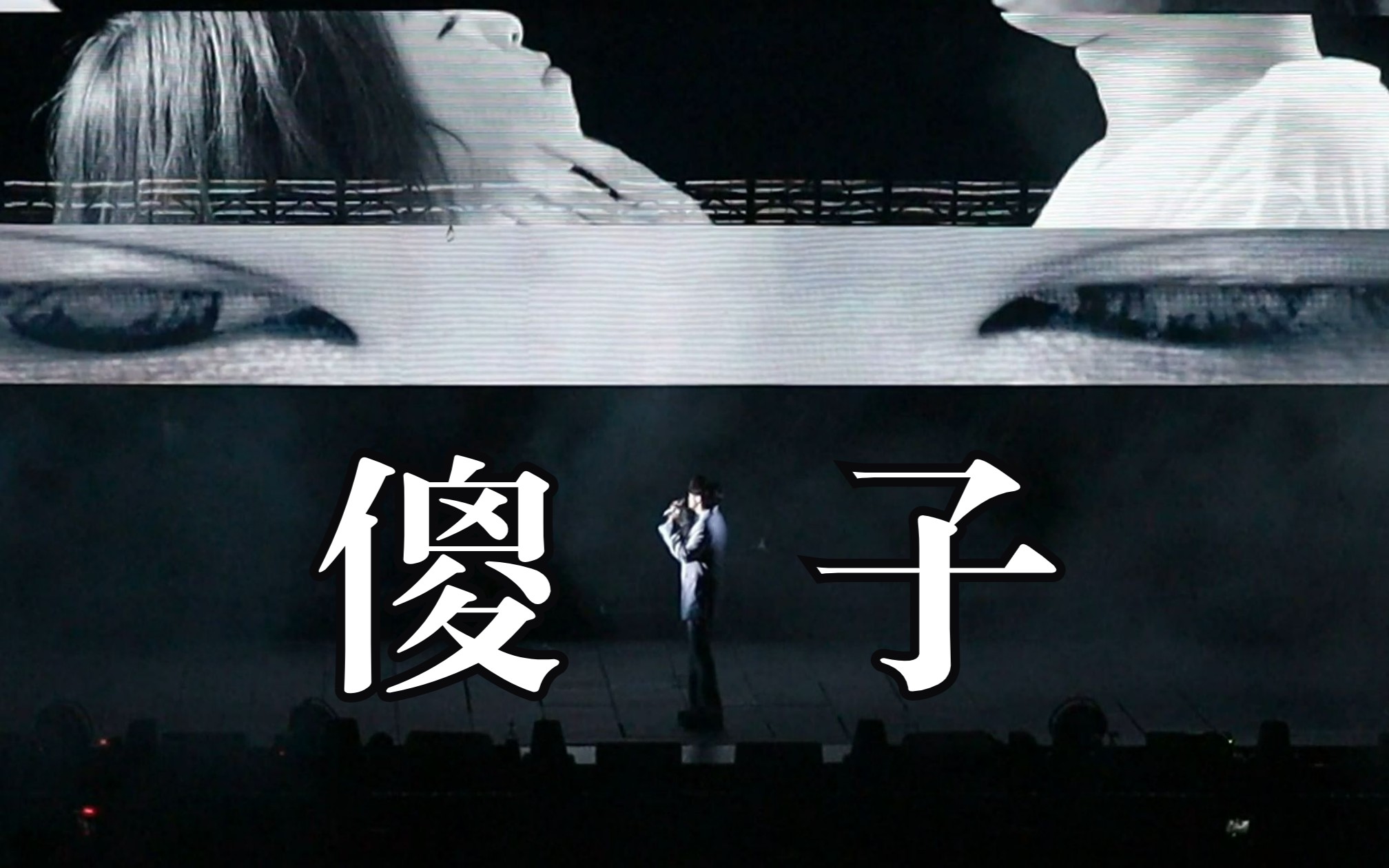 4k 林宥嘉 | 傻子 230708