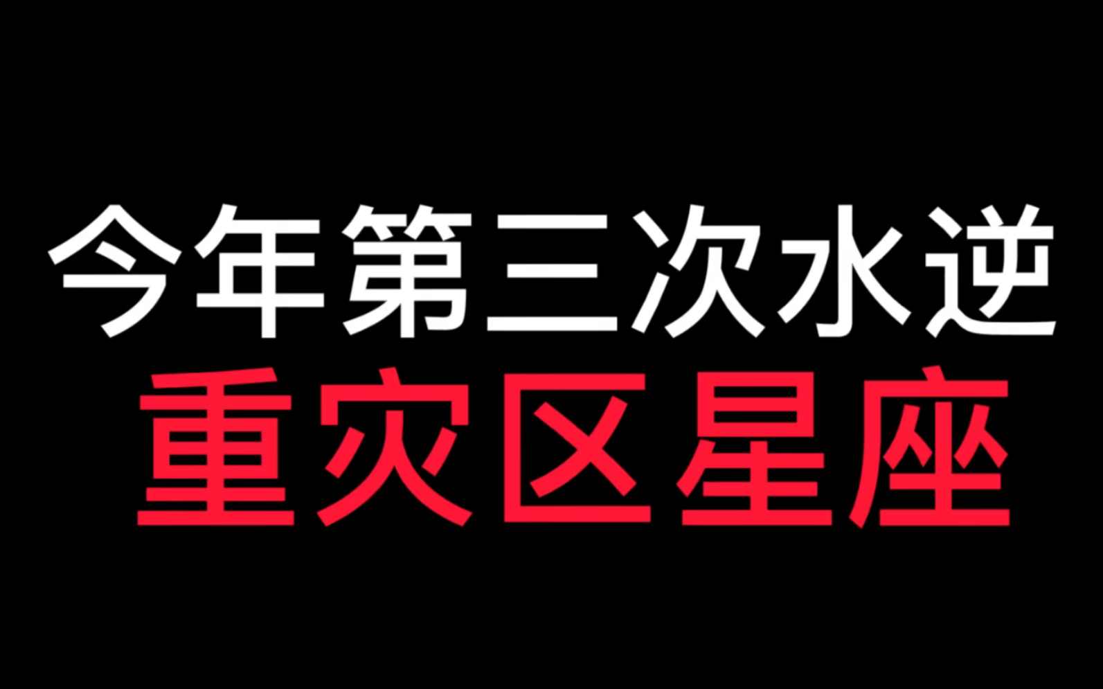 [图]今年第三次水逆重灾区星座