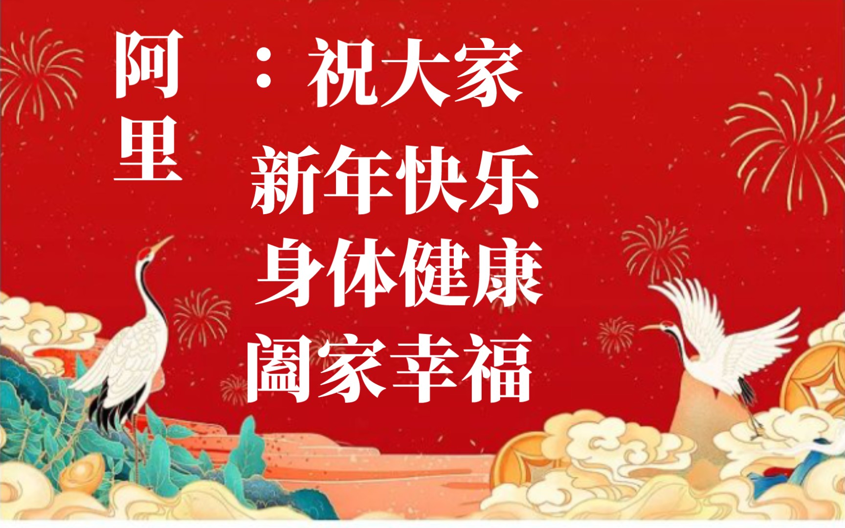 祝大家一切顺心顺意水到渠成