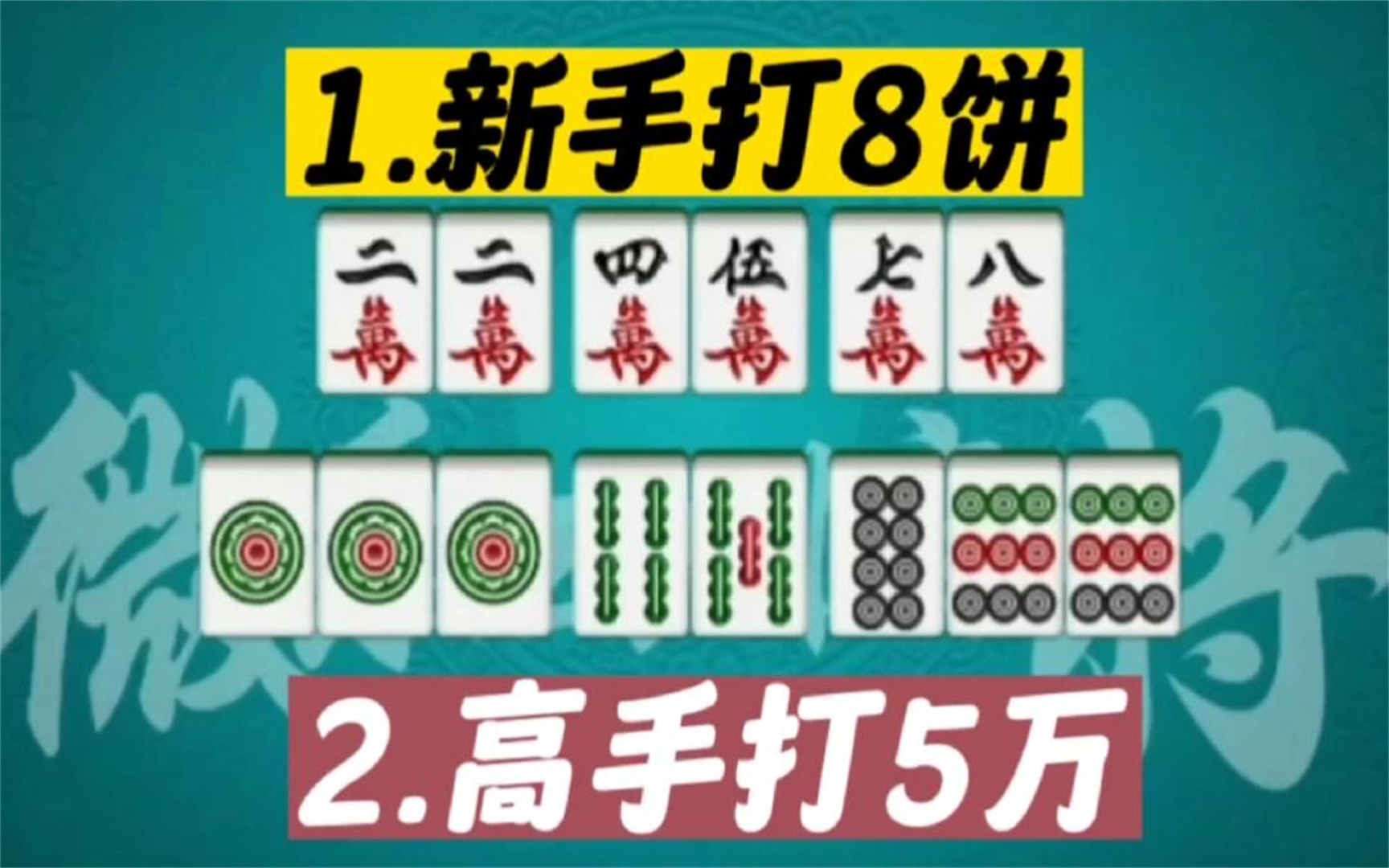 麻将技巧:打8饼与打5万,区别太大!你知道为什么吗?
