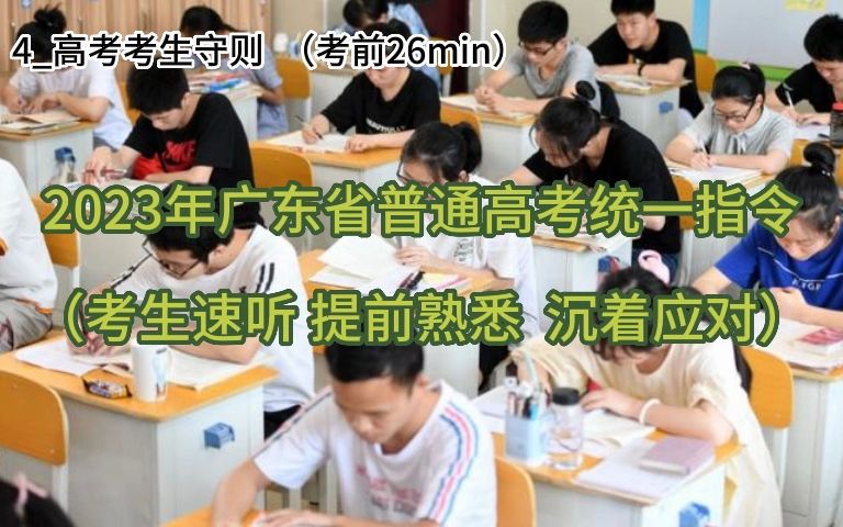 [图]4_高考考生守则