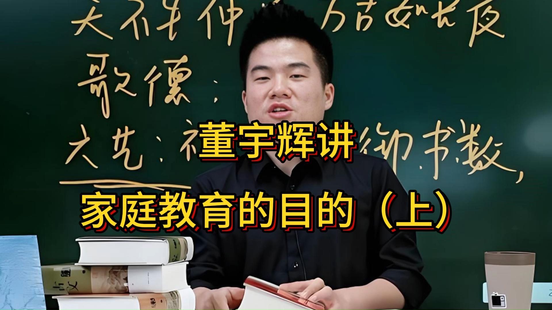 董宇辉讲家庭教育的目的(上)|接受孩子的不一样,长期主义“有过程不可能没结果”用心可能比经验会更重要.哔哩哔哩bilibili