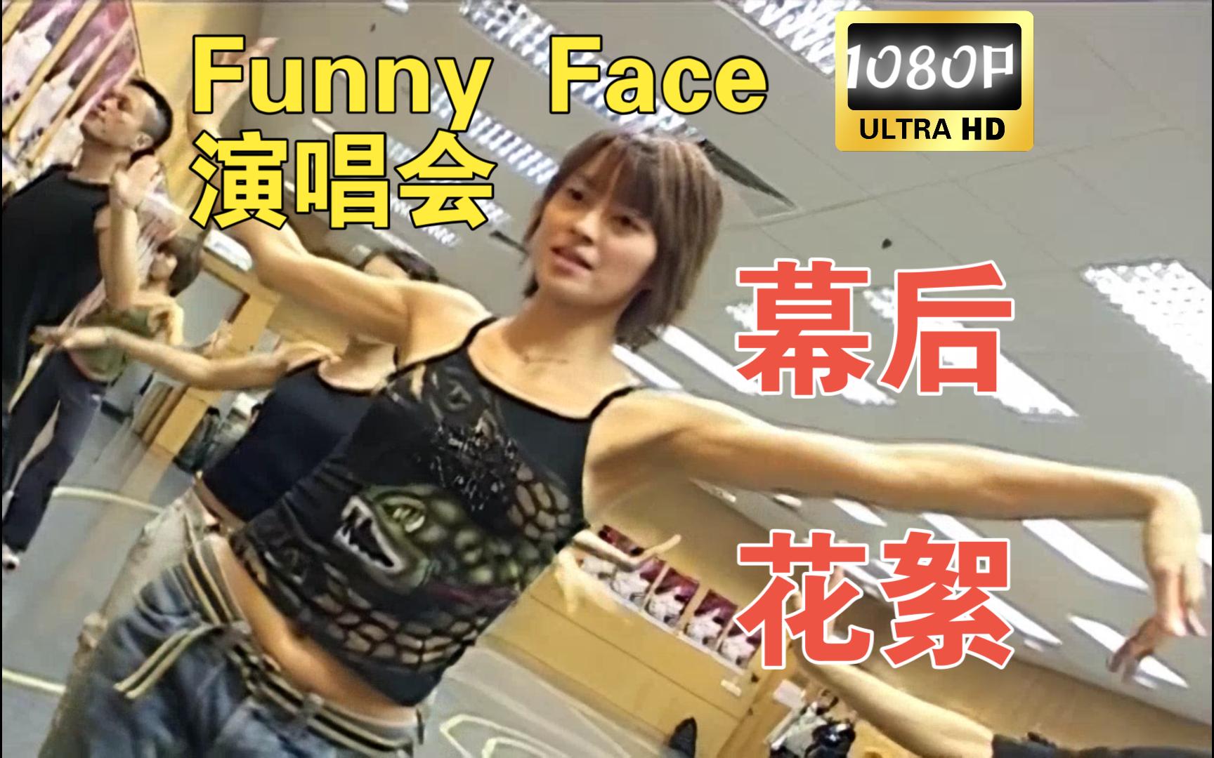 梁咏琪 funny face 演唱会花絮