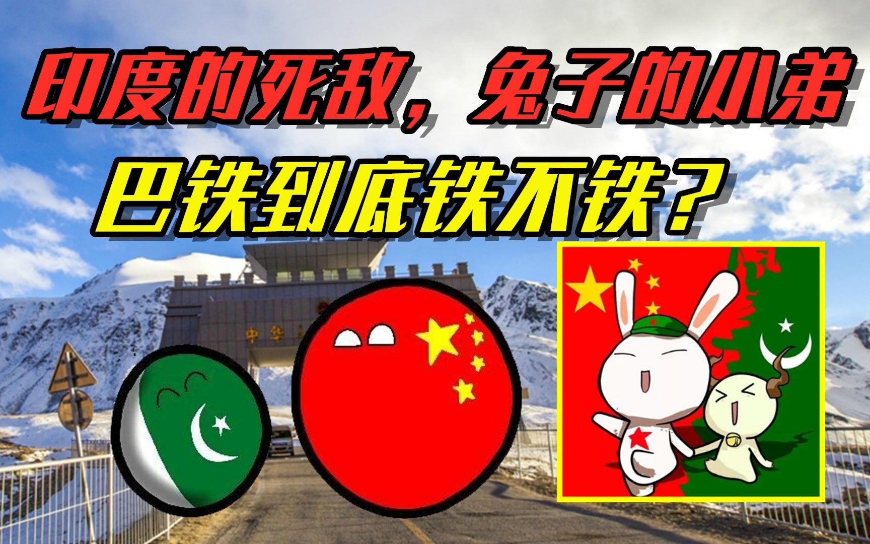 印度的死敌,兔子的小弟—巴铁到底铁不铁?