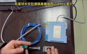 Télécharger la video: 凯基特本安防爆隔离栅接西门子PLC 安全隔离栅 防爆传感器