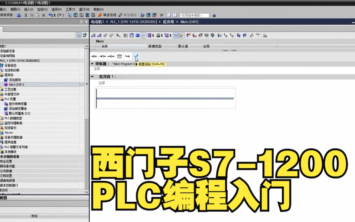 [图]西门子S7-1200 PLC编程入门：用S7-1200 PLC进行电动机起停控制