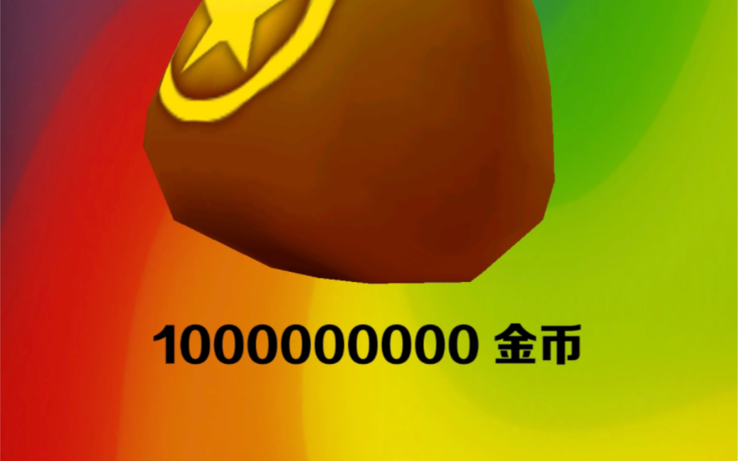 最强兑换码 又送100000000金币iOS兑换码哔哩哔哩bilibili