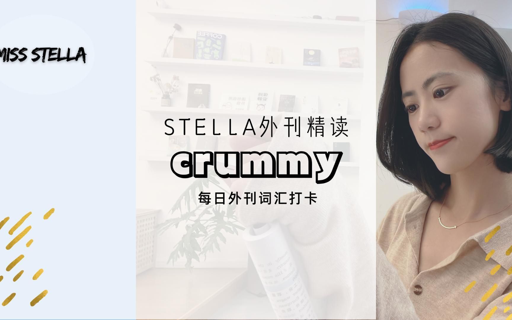 Stella外刊精读每日一词|crummy哔哩哔哩bilibili