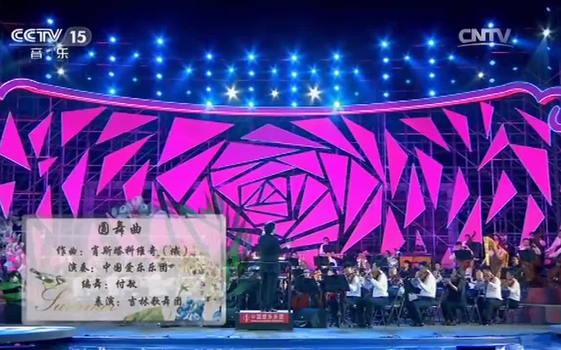 [图]中国爱乐乐团演奏《第二圆舞曲》