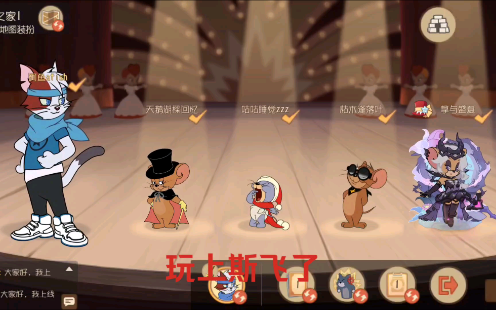 猫和老鼠手游 斯飞手感太丝滑了