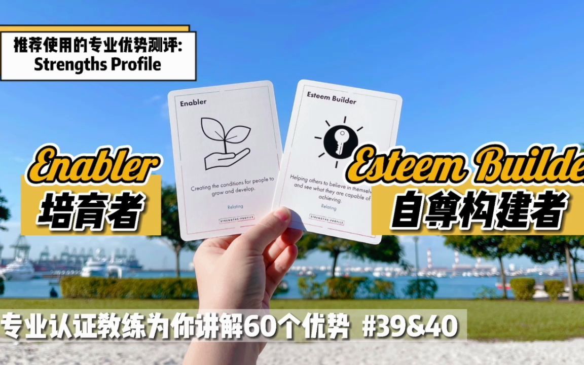 [图]哪种形式的「帮助他人」带给你更多能量？【优势解读】#39&40 Enabler 培育者 & Esteem Builder 自尊构建者【仅音频】