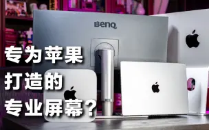 Download Video: 全方位明基 BenQ PD2725U 评测！比较苹果 Studio Display，为何我选择了后者？真适合 Mac Studio / MacBook？