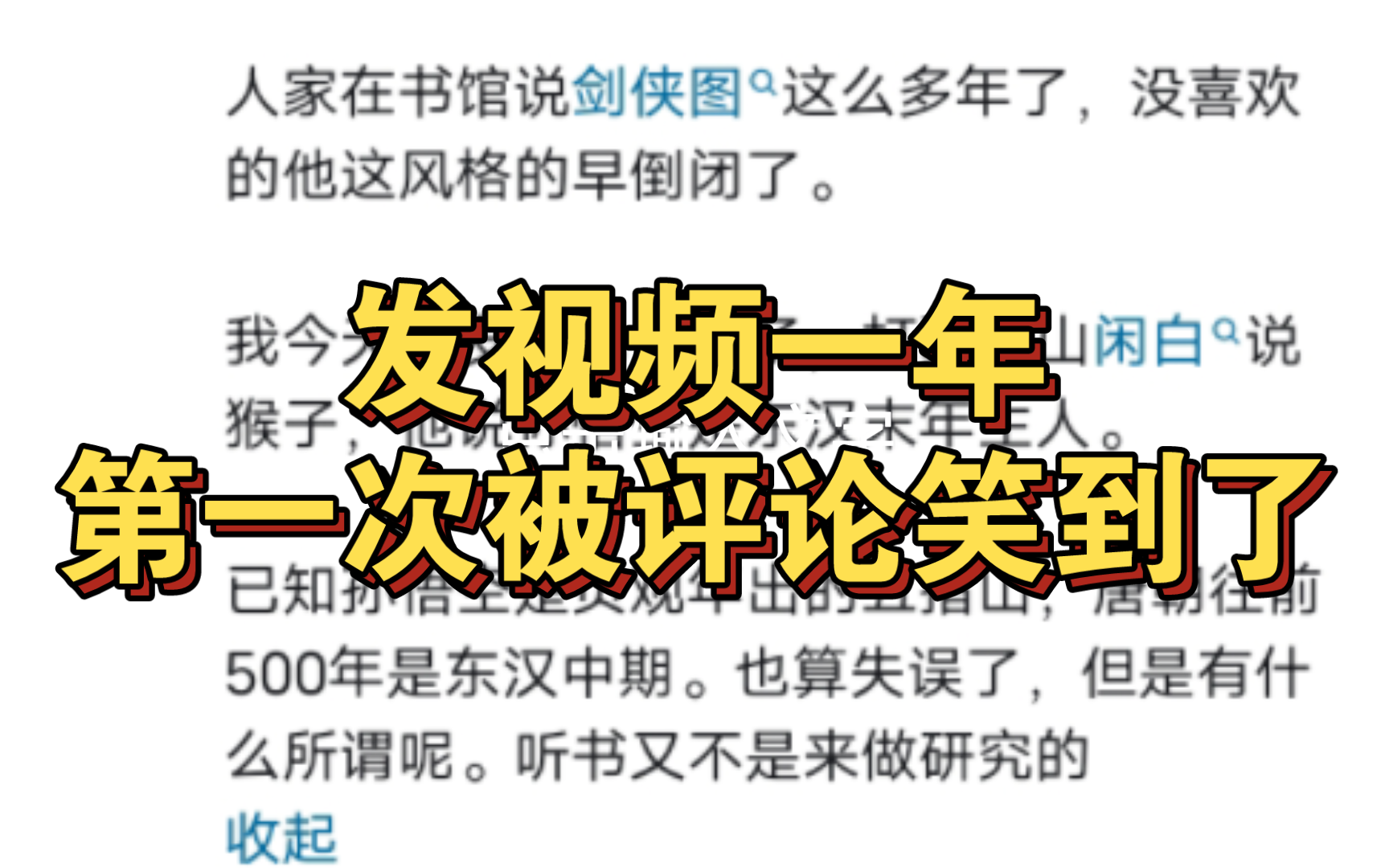 “我不爱看视频,我可以说;你不爱听人家评书,你不能说!”哔哩哔哩bilibili