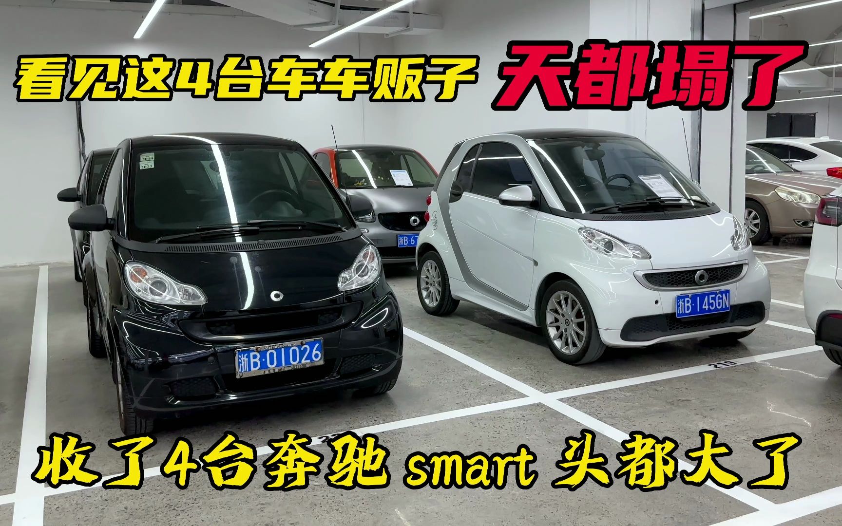 一下收了4台奔驰Smart,车贩子看见都头大!哔哩哔哩bilibili