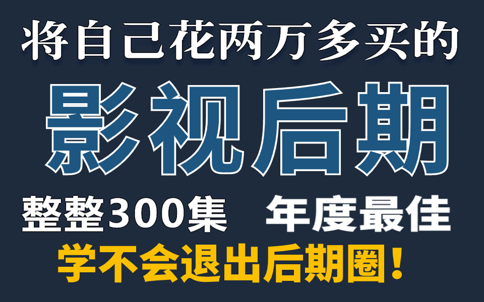 [图]成功上岸！将自己花2万多买的影视后期教程，整整300集，免费分享给大家~拿走不谢！学不会退出后期界！