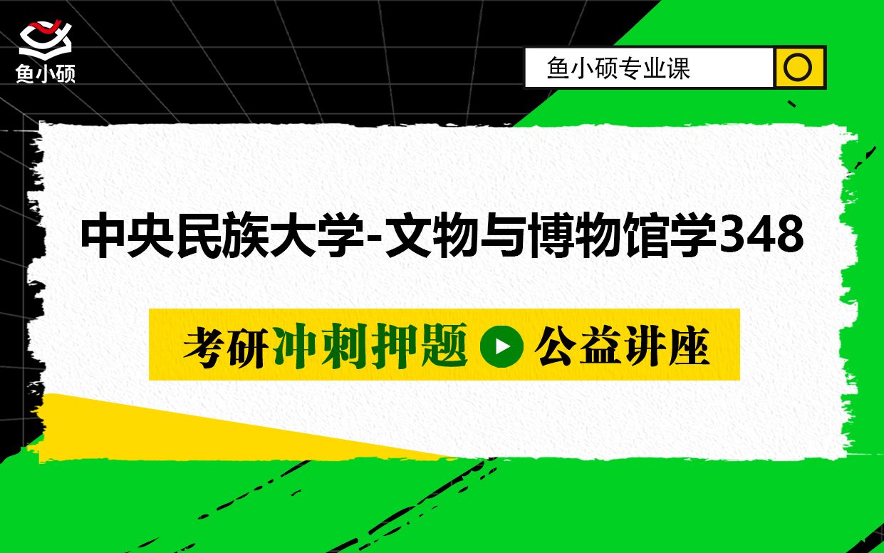 22/23中央民族大学文博考研348文博综合文物与博物馆学考研中央民大文物与博物馆学中央民大文博哔哩哔哩bilibili