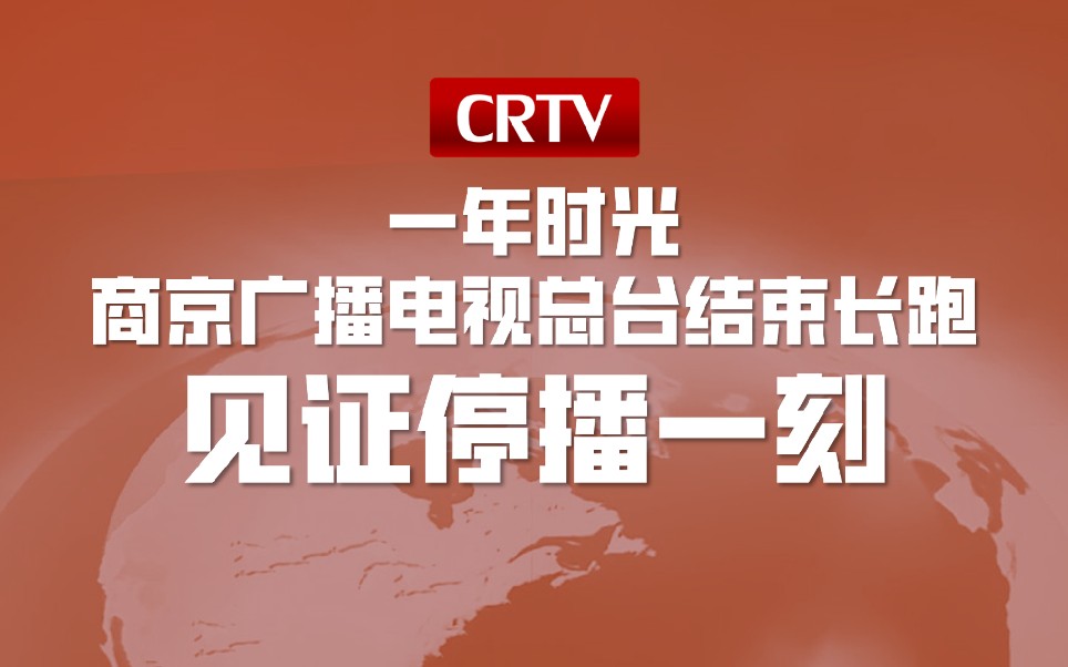 [图]【直播回顾】商京广播电视总台停播一刻（20220619）