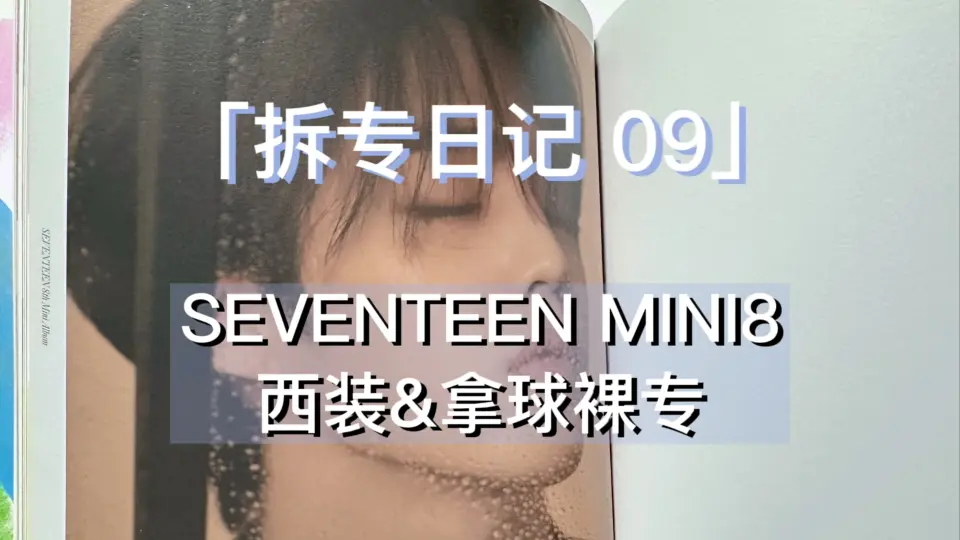 拆专日记09 ｜ SEVENTEEN MINI8裸专·我宣布西装PB封神了！·西装 