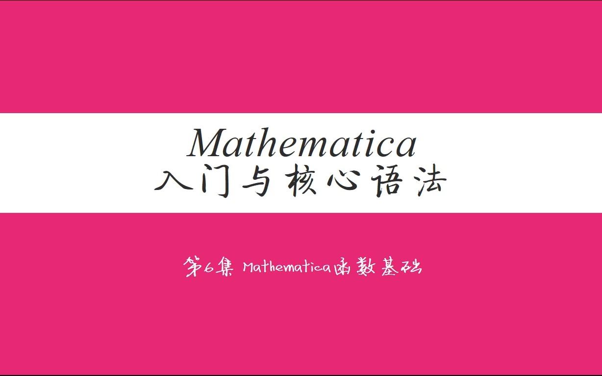 [图]第6集 Mathematica函数基础